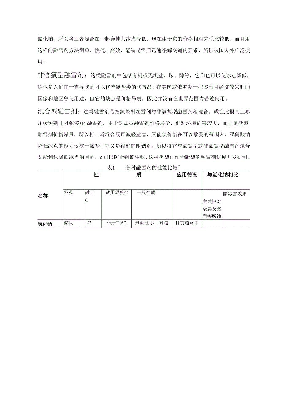 融雪剂与对钢筋混凝土的腐蚀危害.docx_第3页