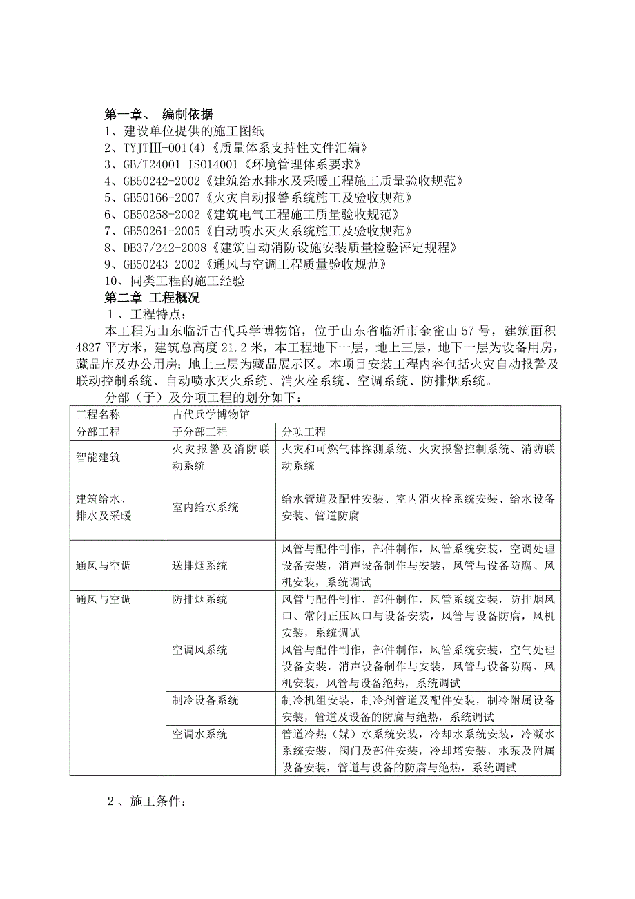 山东临沂古代兵学博物馆施工组织设计.doc_第1页