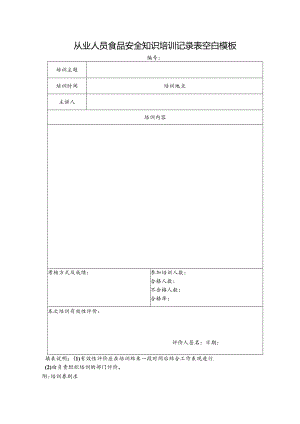 从业人员食品安全知识培训记录表空白模板.docx