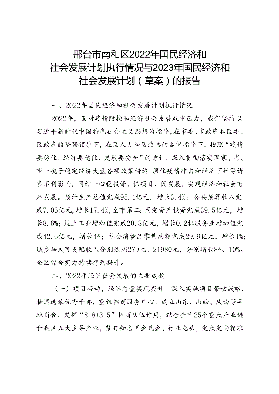 邢台市南和区2022年国民经济和社会发展规划执行情况与2023年国民经济与社会发展（草案）.docx_第1页