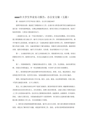 xxxx年大学生毕业实习报告：办公室文秘（五篇）.docx