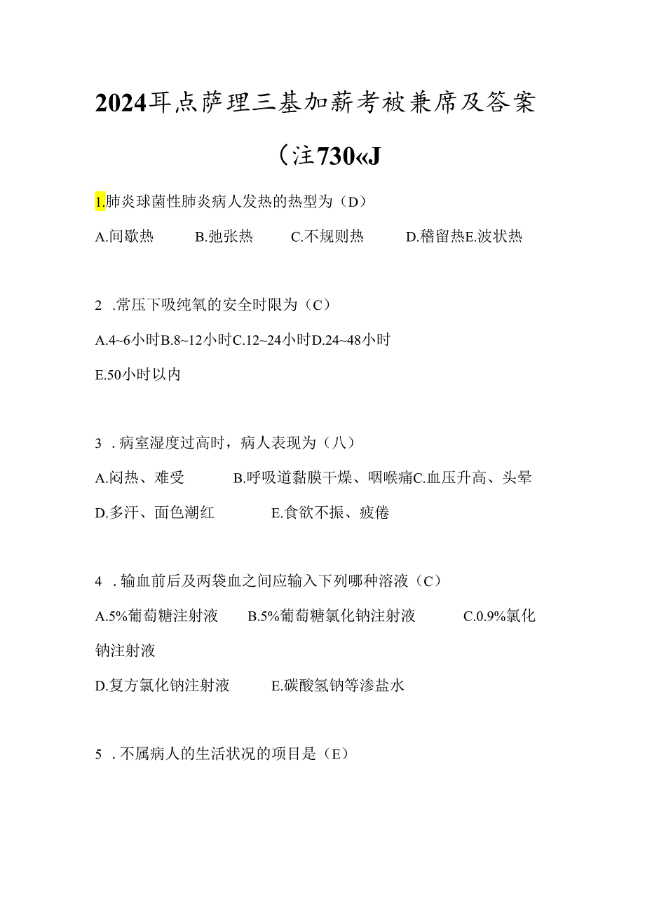 2024年度护理三基知识考试题库及答案（共730题）.docx_第1页