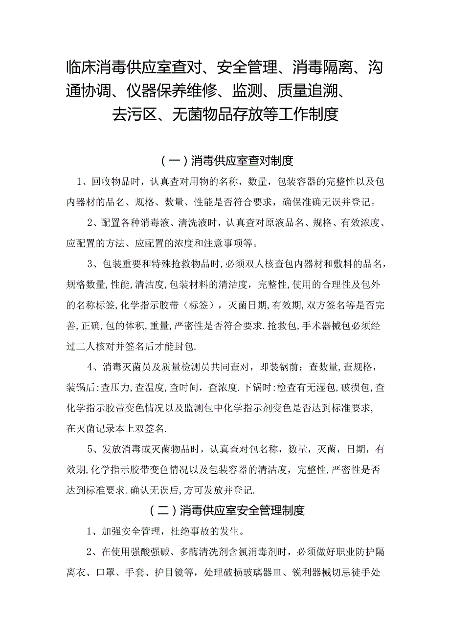 临床消毒供应室查对、安全管理、消毒隔离、沟通协调、仪器保养维修、监测、质量追溯、去污区、无菌物品存放等工作制度.docx_第1页