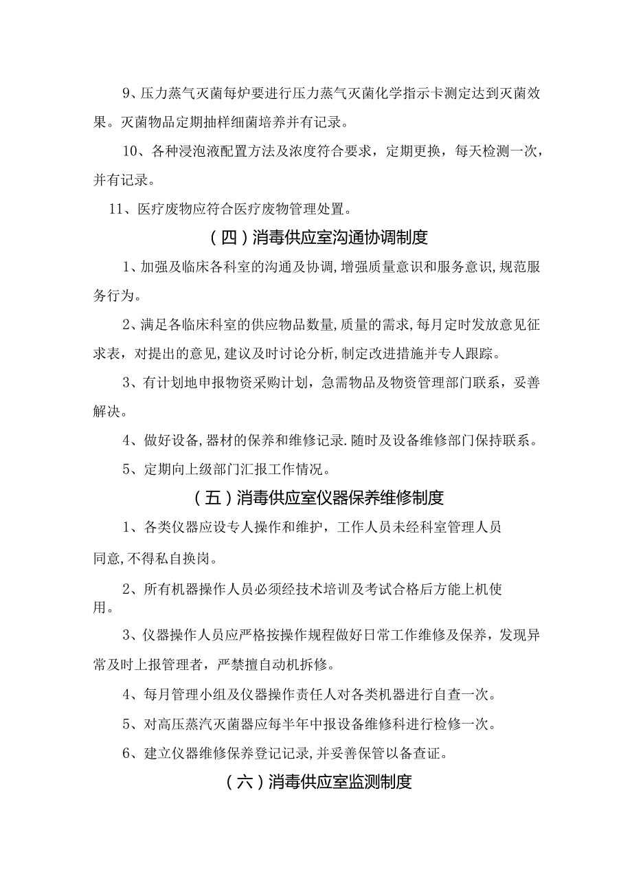 临床消毒供应室查对、安全管理、消毒隔离、沟通协调、仪器保养维修、监测、质量追溯、去污区、无菌物品存放等工作制度.docx_第3页