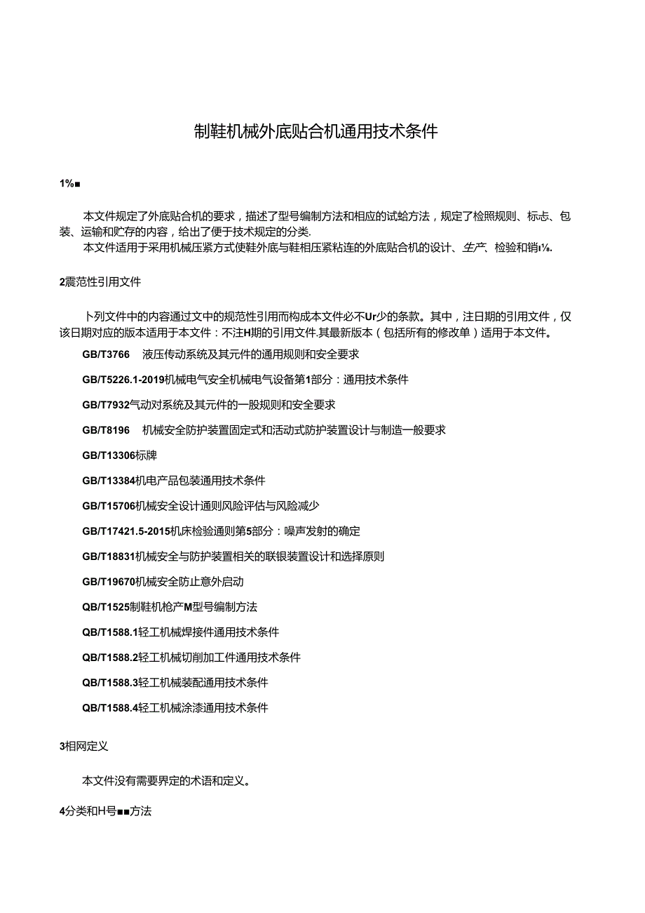 QB_T5849-2023制鞋机械外底贴合机通用技术条件.docx_第3页