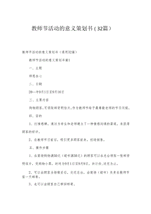 教师节活动的意义策划书（32篇）.docx