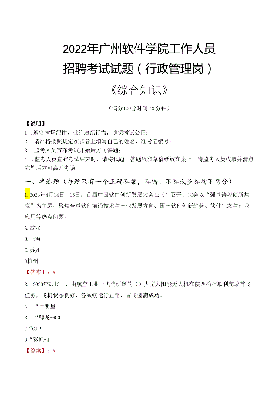 2022年广州软件学院行政管理人员招聘考试真题.docx_第1页