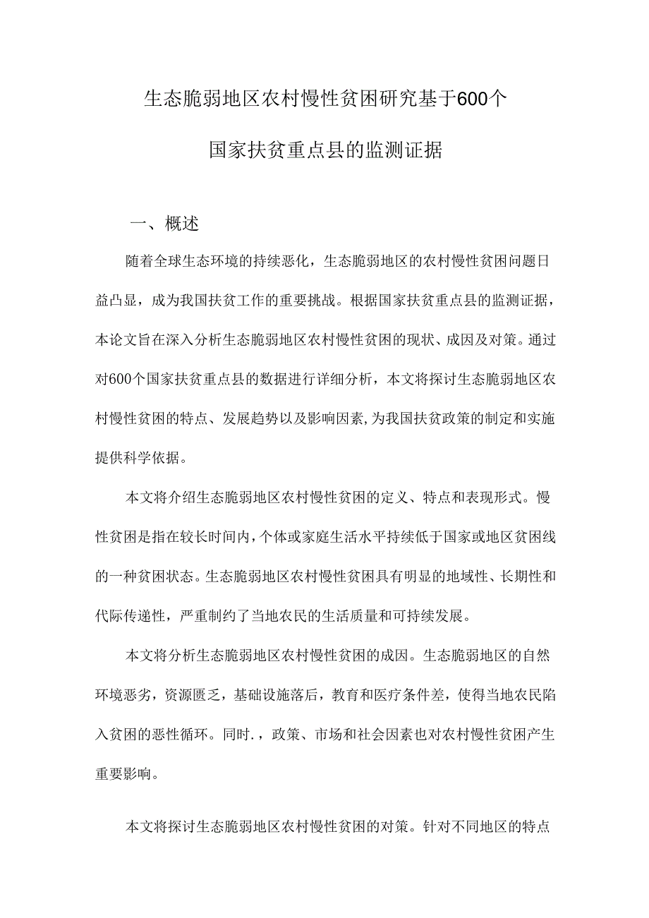 生态脆弱地区农村慢性贫困研究基于600个国家扶贫重点县的监测证据.docx_第1页