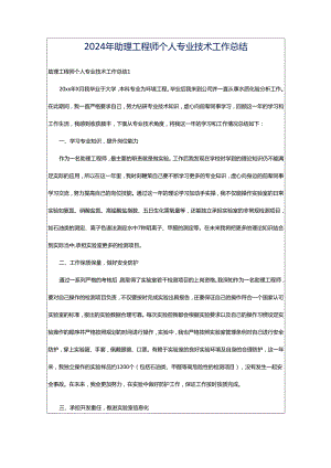 2024年助理工程师个人专业技术工作总结.docx