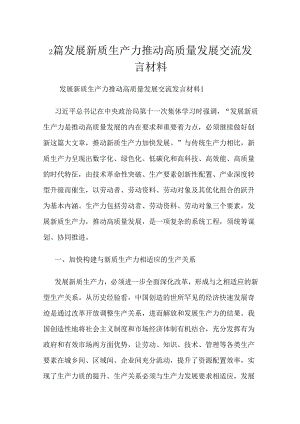 2篇发展新质生产力推动高质量发展交流发言材料.docx