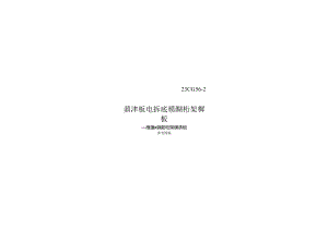 2023纤维水泥板免拆底模钢筋桁架楼承板-维捷钢筋桁架楼承板23CG56-2.docx