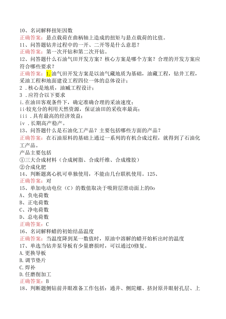 石油钻井工高级技师必看考点（强化练习）.docx_第2页