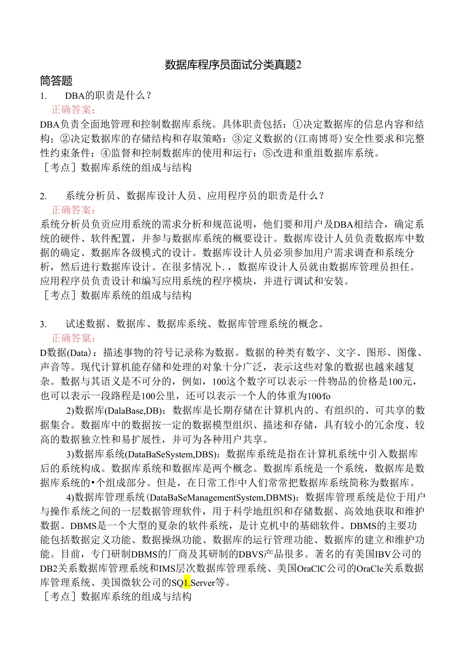 数据库程序员面试分类真题2.docx_第1页