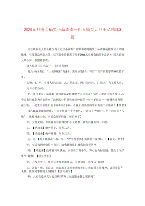 2024元旦晚会搞笑小品剧本_四人搞笑元旦小品精选3篇.docx