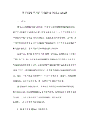 基于深度学习的图像语义分割方法综述.docx