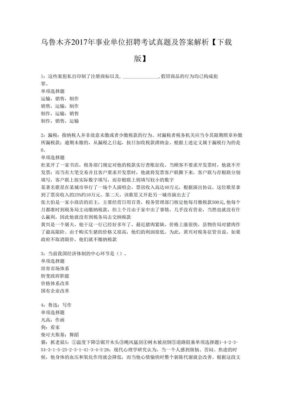 乌鲁木齐2017年事业单位招聘考试真题及答案解析【下载版】.docx_第1页