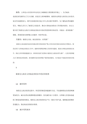 植保无人机在玉米病虫害防治中的应用与推广.docx