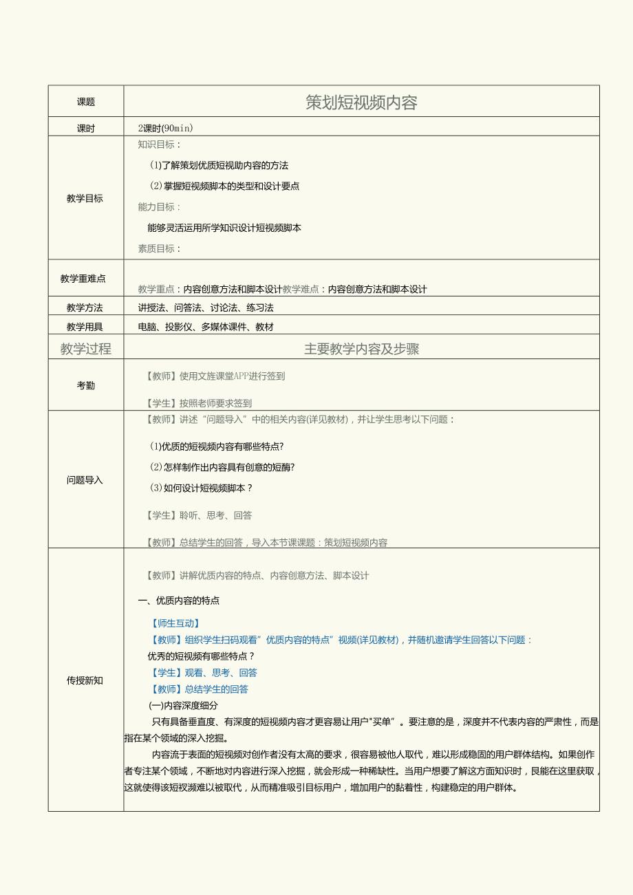 中职中技中专《短视频与直播营销》第4课 策划短视频内容.docx_第1页