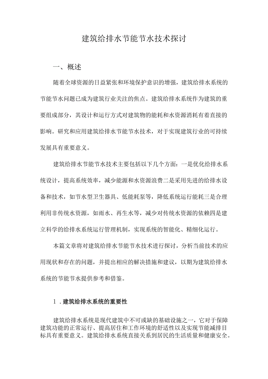 建筑给排水节能节水技术探讨.docx_第1页