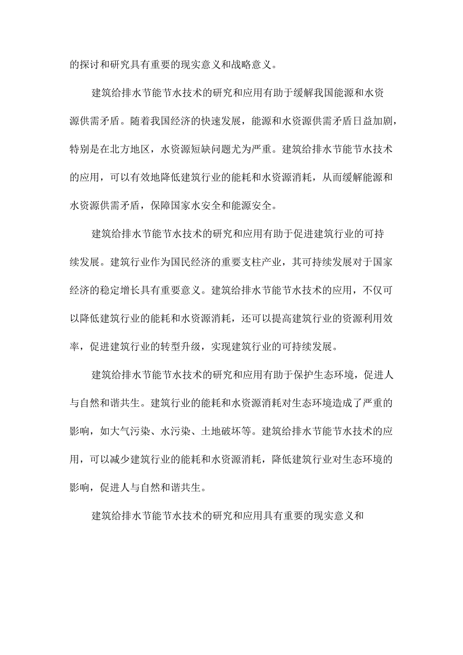 建筑给排水节能节水技术探讨.docx_第3页