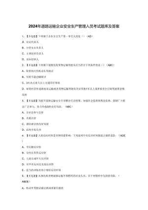 2024年道路运输企业安全生产管理人员考试题库及答案.docx