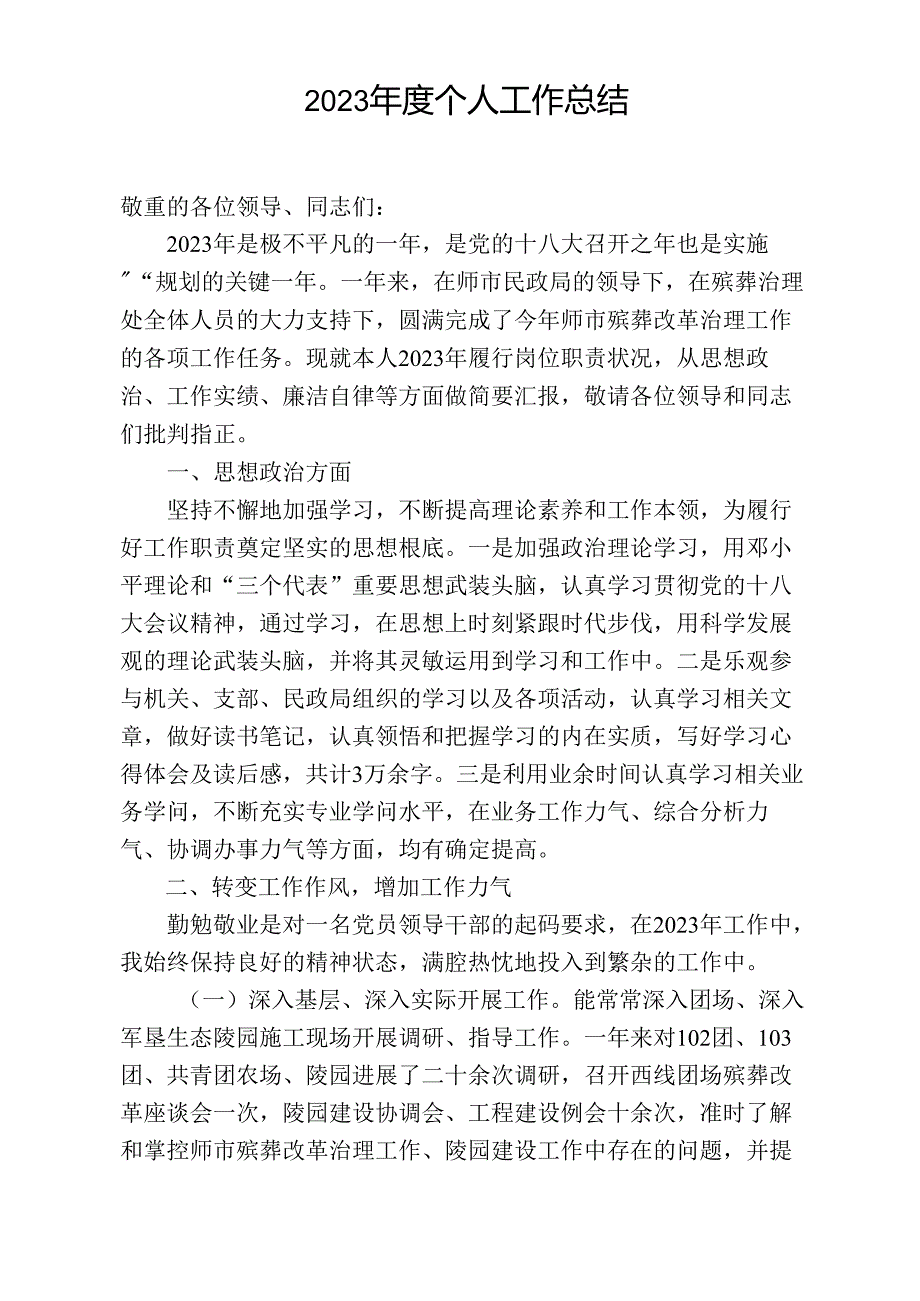 2023年殡葬管理人员述职报告.docx_第2页