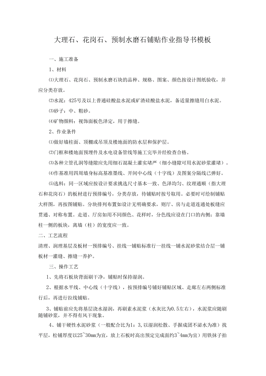 大理石、花岗石、预制水磨石铺贴作业指导书模板.docx_第1页