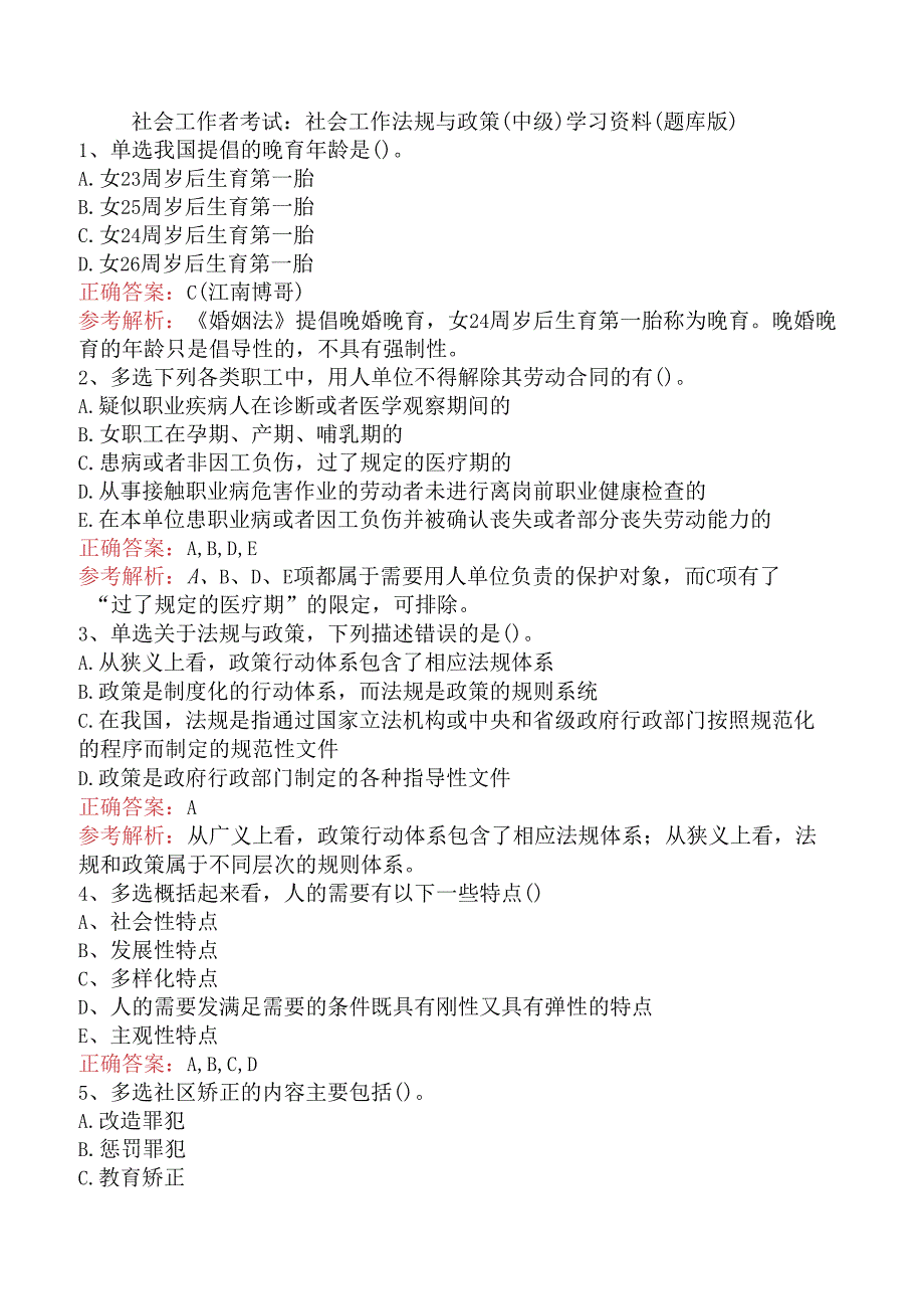 社会工作者考试：社会工作法规与政策（中级）学习资料（题库版）.docx_第1页