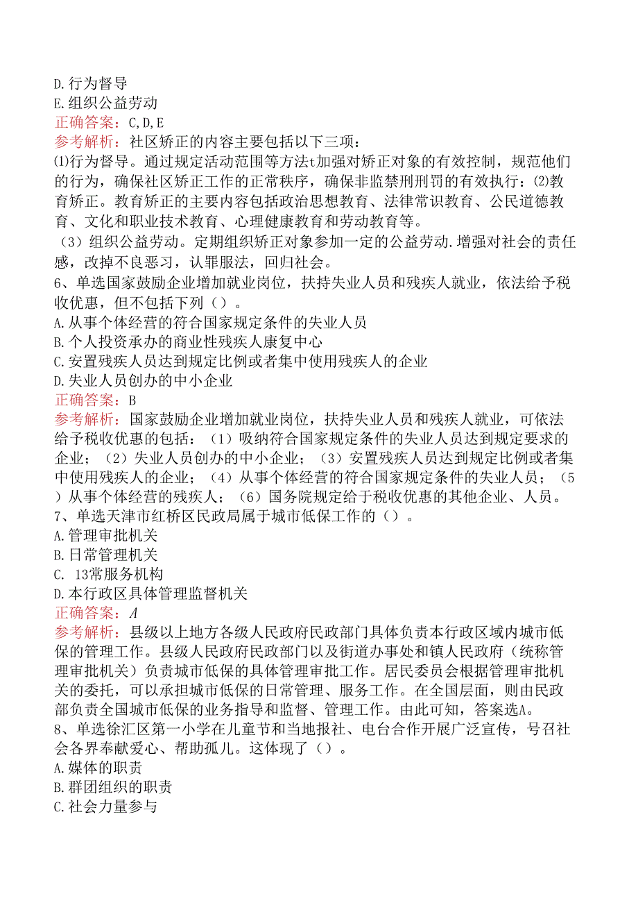 社会工作者考试：社会工作法规与政策（中级）学习资料（题库版）.docx_第2页