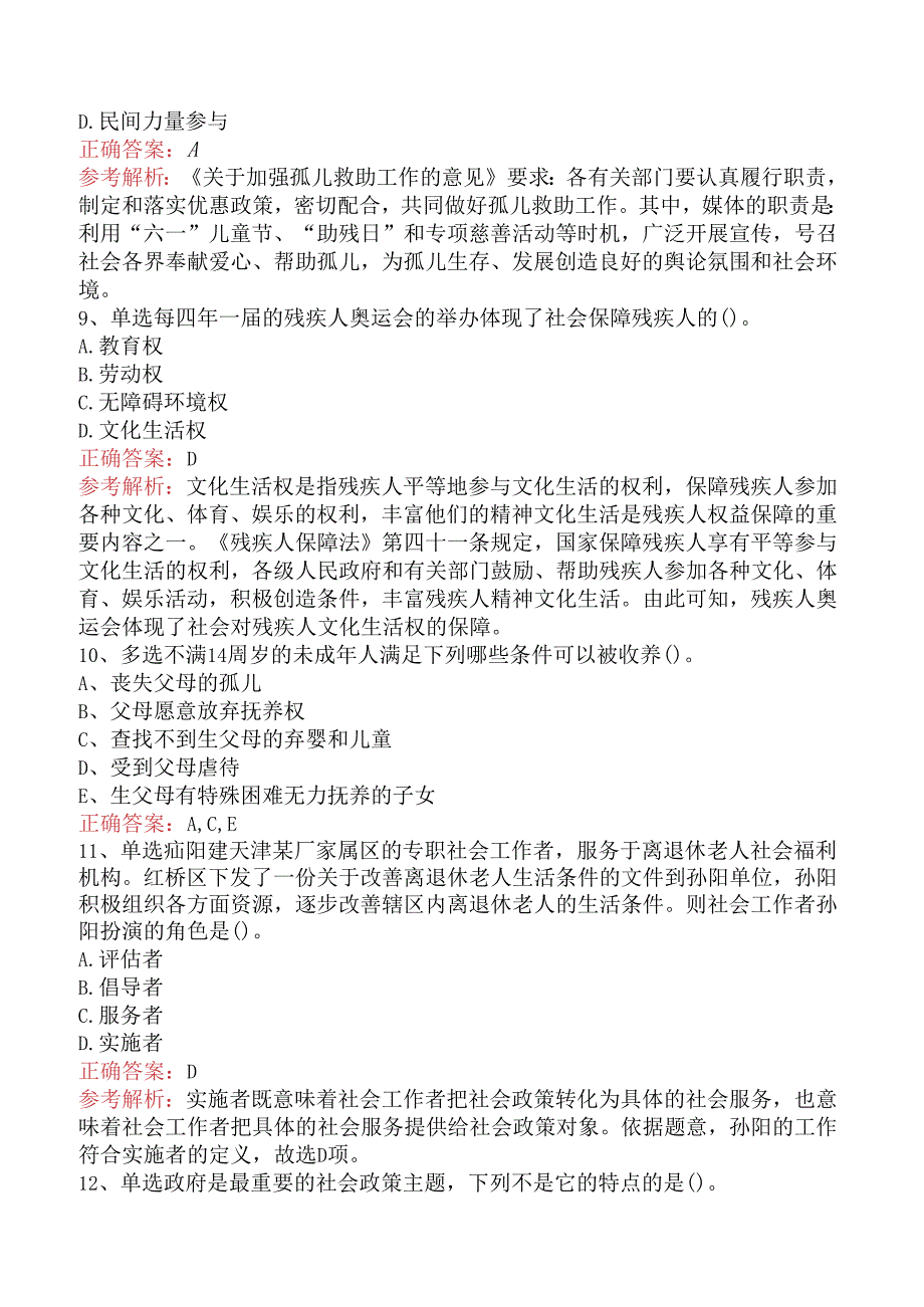 社会工作者考试：社会工作法规与政策（中级）学习资料（题库版）.docx_第3页