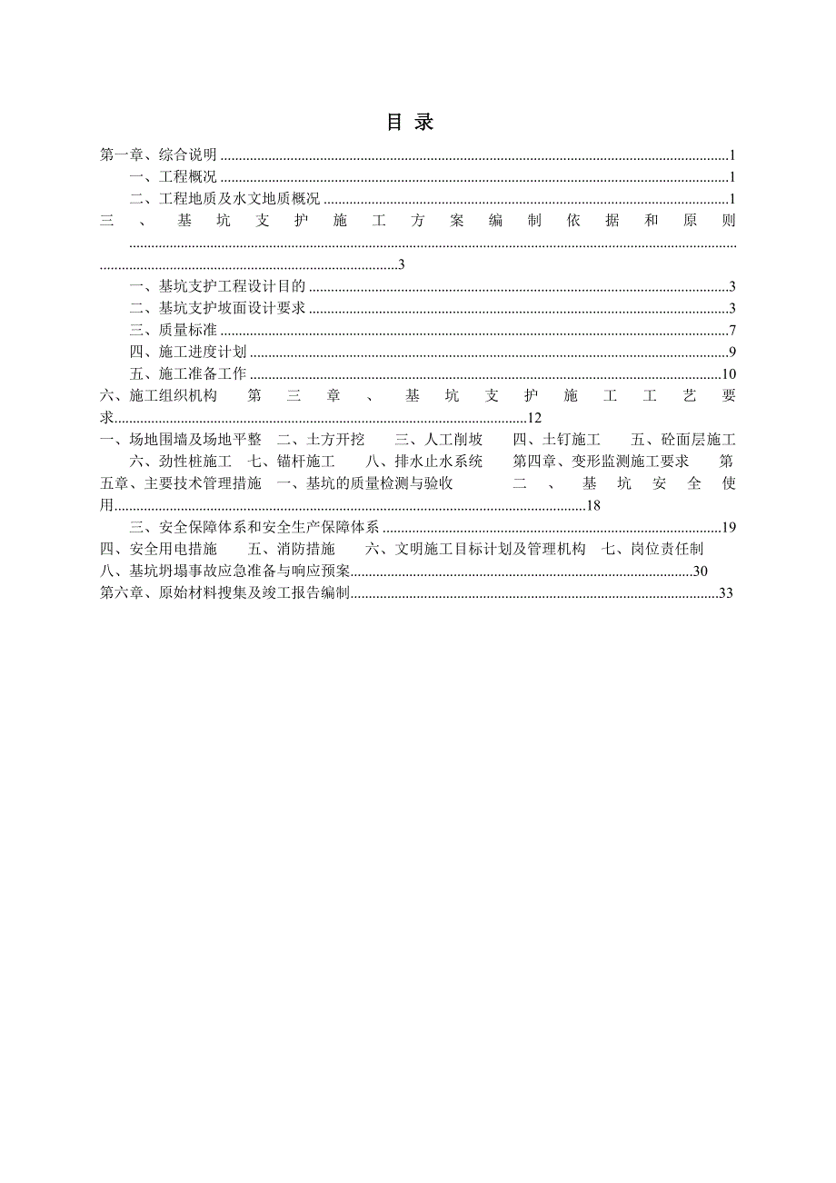 广和花园基坑支护施工组织设计.doc_第1页