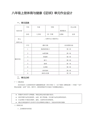 八年级上册体育与健康《足球》单元作业设计 (16页).docx