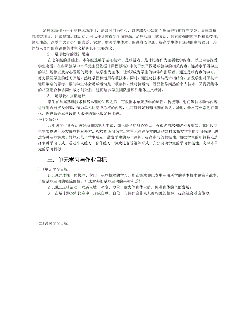 八年级上册体育与健康《足球》单元作业设计 (16页).docx_第2页