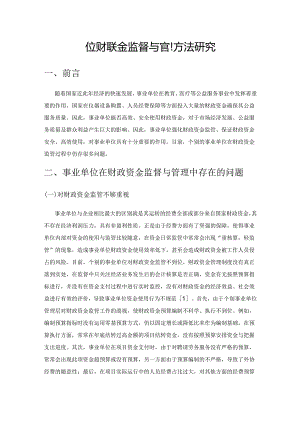 事业单位财政资金监督与管理方法研究.docx