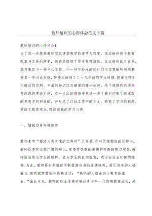 教师培训的心得体会范文十篇.docx