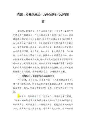 党课：提升新质战斗力 争做新时代优秀警官.docx