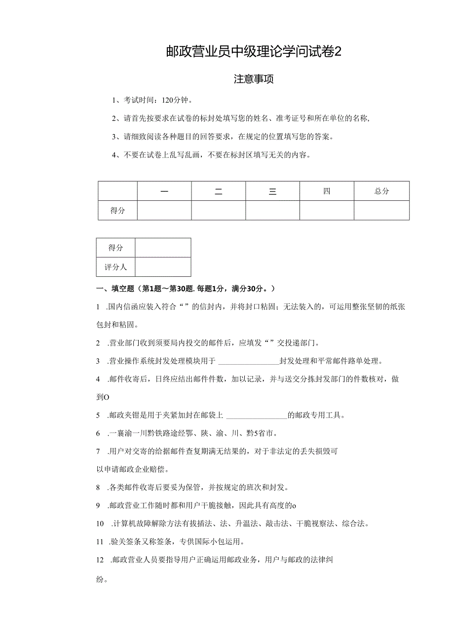 2邮政营业员中级试卷正文及答案.docx_第1页