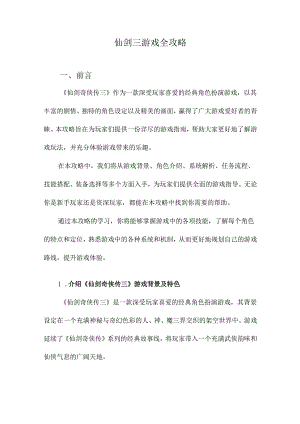 仙剑三游戏全攻略.docx