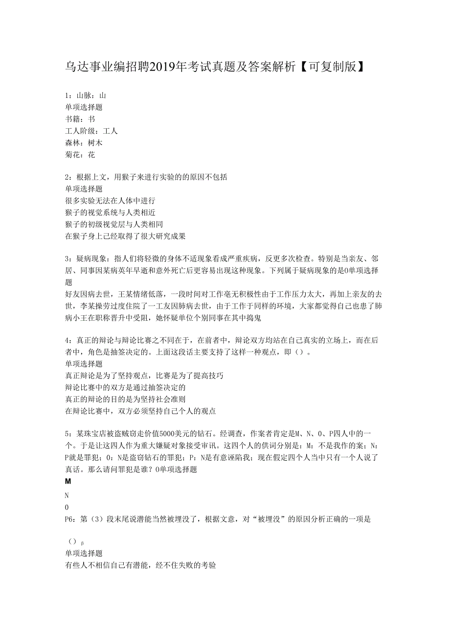 乌达事业编招聘2019年考试真题及答案解析【可复制版】.docx_第1页