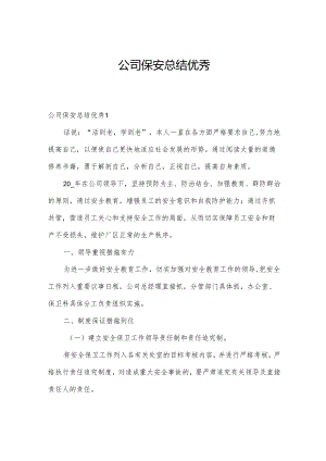 公司保安总结优秀.docx