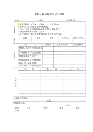 颗粒干燥清场检查记录模板.docx