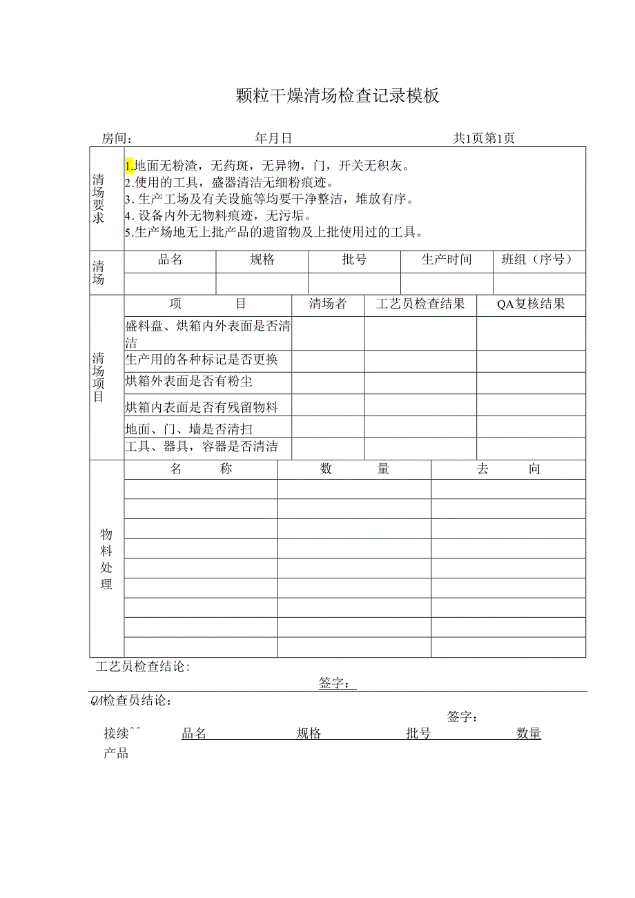 颗粒干燥清场检查记录模板.docx_第1页