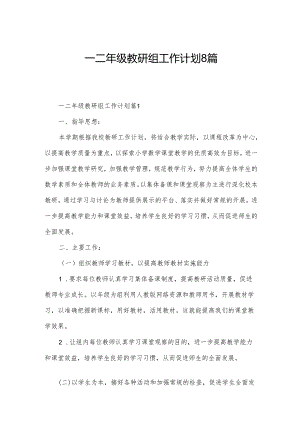 一二年级教研组工作计划8篇.docx