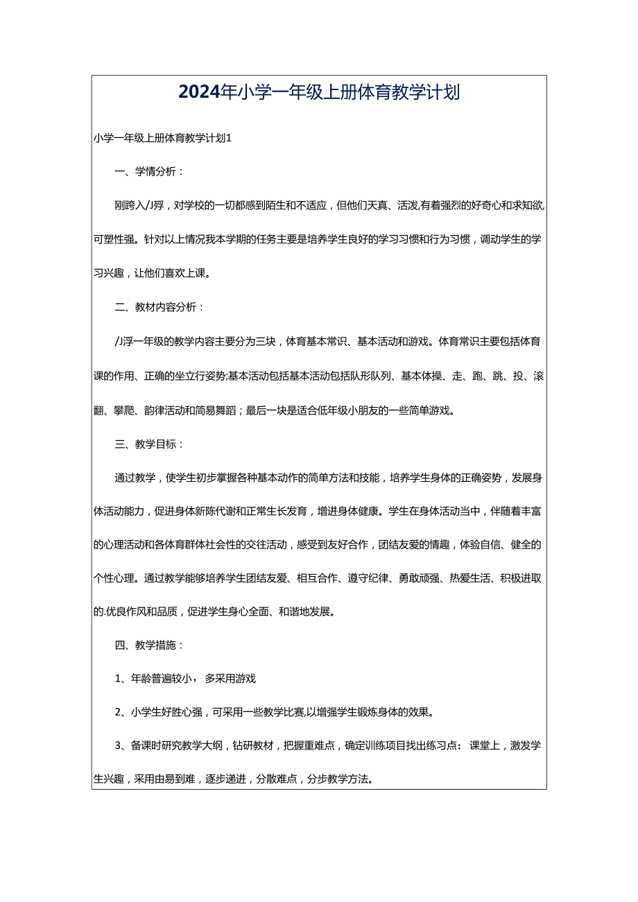 2024年小学一年级上册体育教学计划.docx_第1页