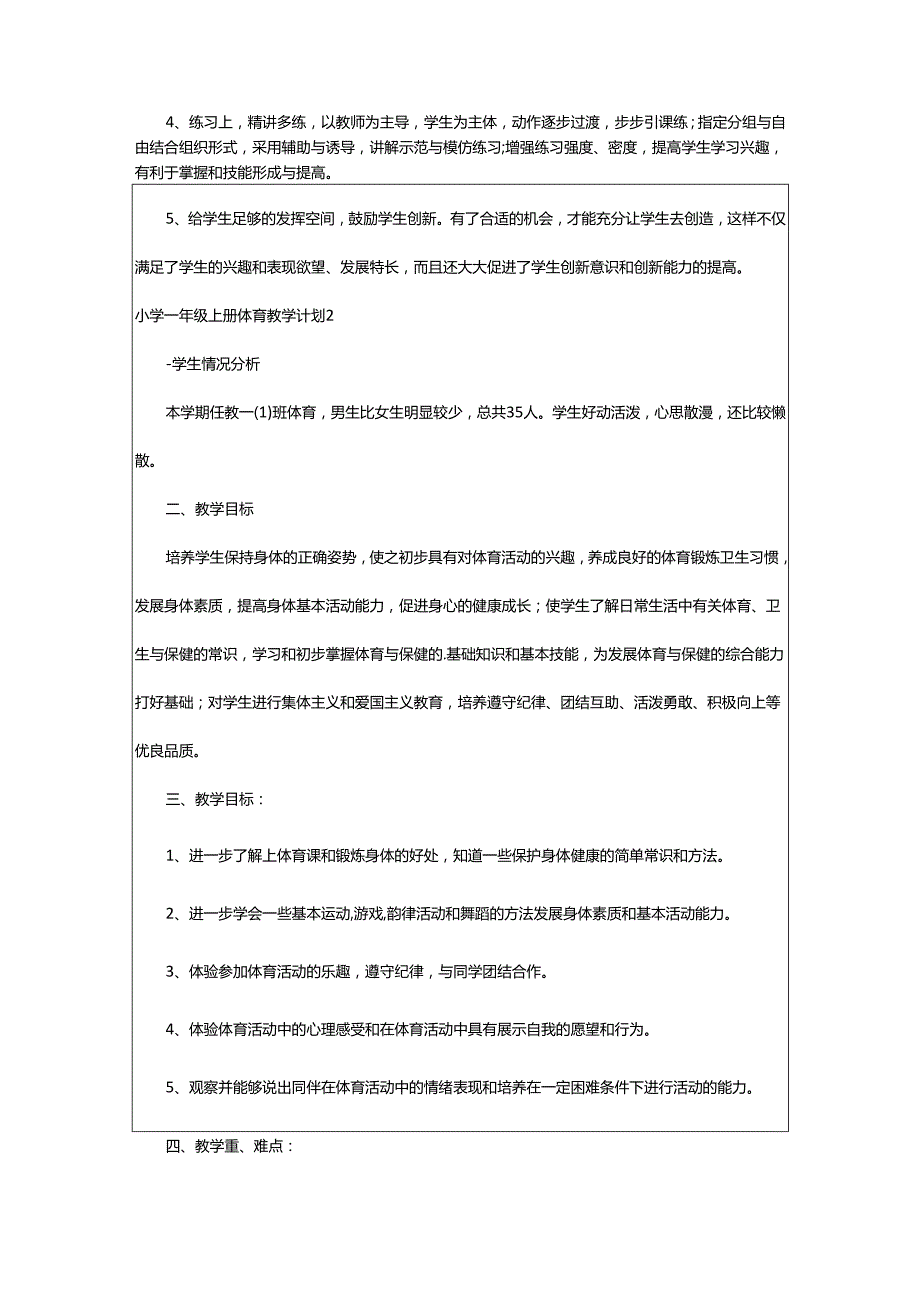 2024年小学一年级上册体育教学计划.docx_第2页