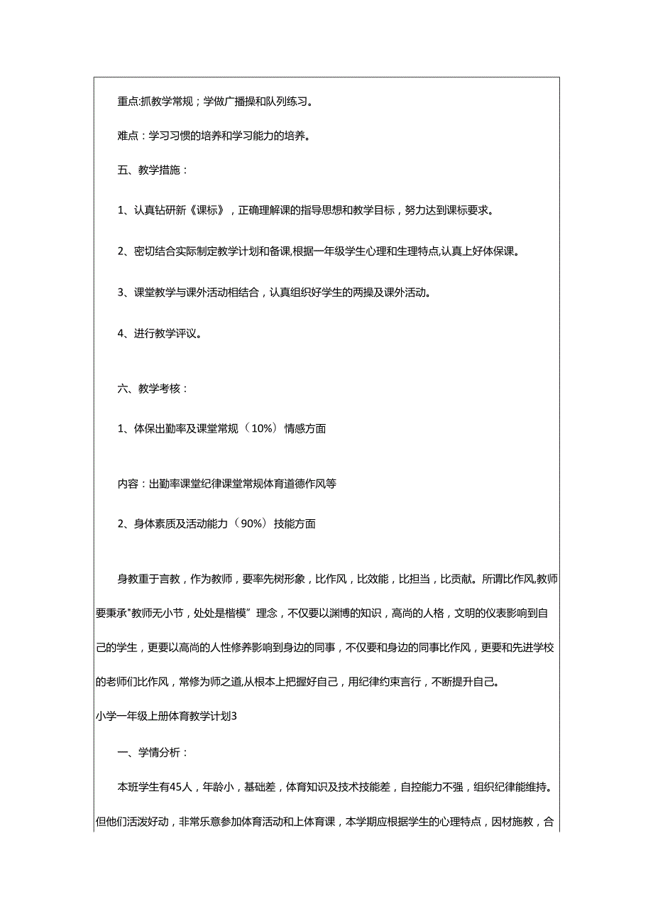 2024年小学一年级上册体育教学计划.docx_第3页