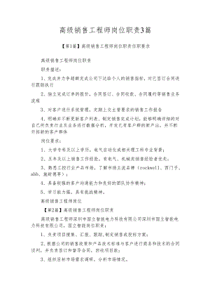 高级销售工程师岗位职责3篇.docx