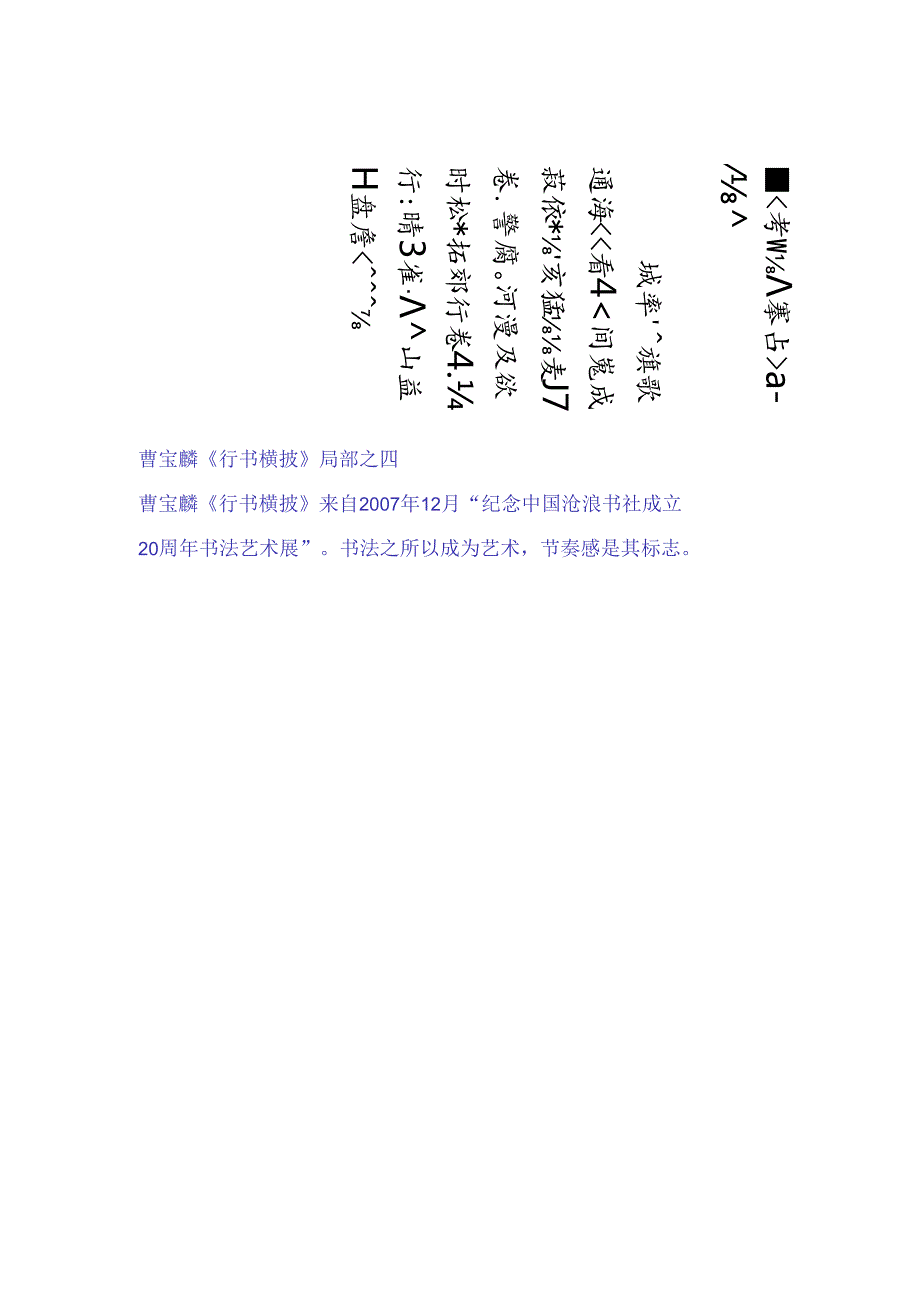 曹宝麟行书《李青荔莲歌行二首横披》赏析.docx_第2页