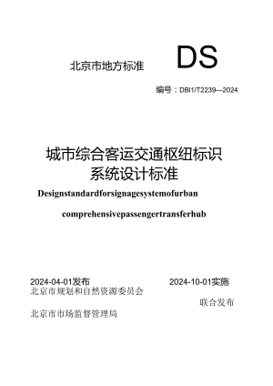 DB11_T 2239-2024 城市综合客运交通枢纽标识系统设计标准.docx