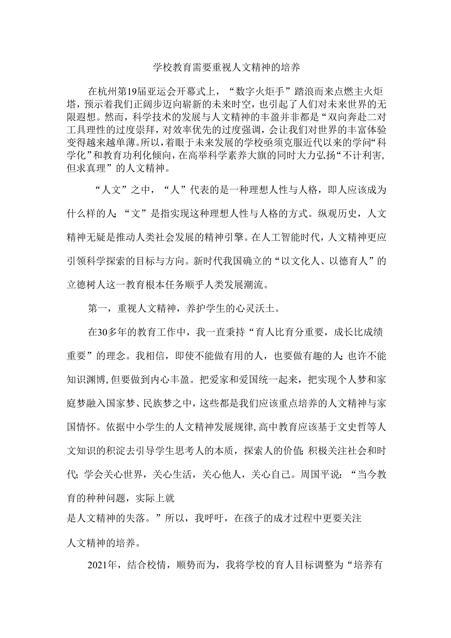 学校教育需要重视人文精神的培养.docx_第1页